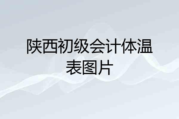 陕西初级会计体温表图片