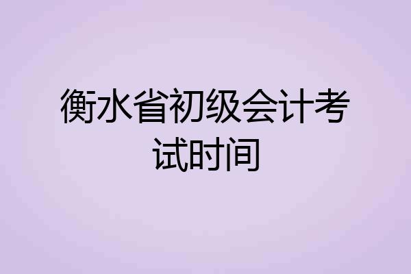 衡水省初级会计考试时间