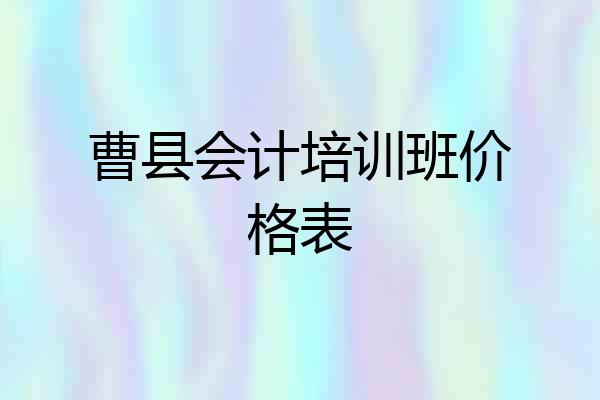 曹县会计培训班价格表