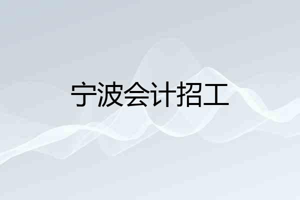 宁波会计招工
