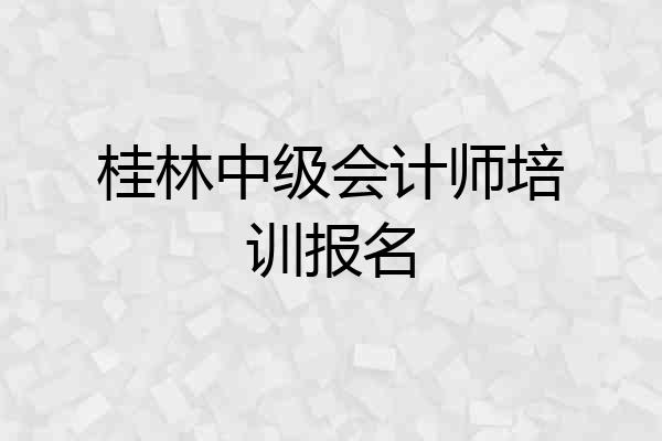 桂林中级会计师培训报名