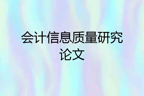 会计信息质量研究论文