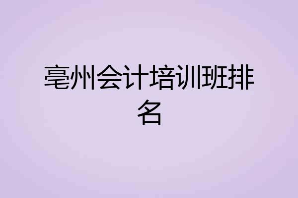 亳州会计培训班排名