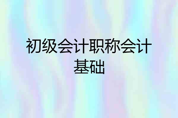 初级会计职称会计基础