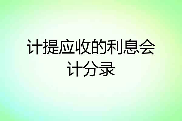 计提应收的利息会计分录
