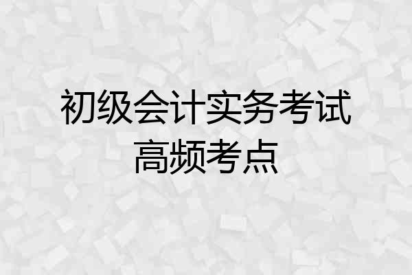 初级会计实务考试高频考点