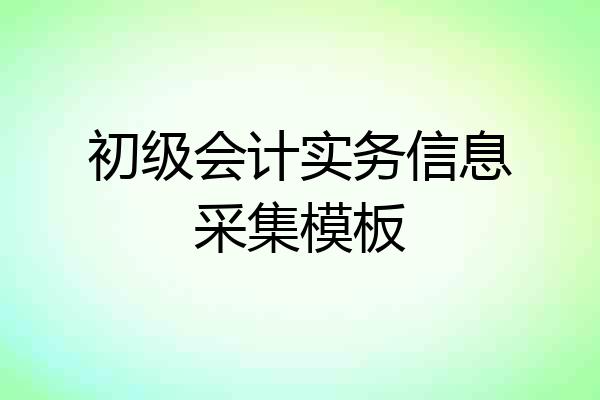 初级会计实务信息采集模板