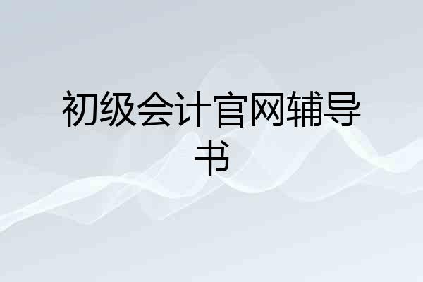 初级会计官网辅导书