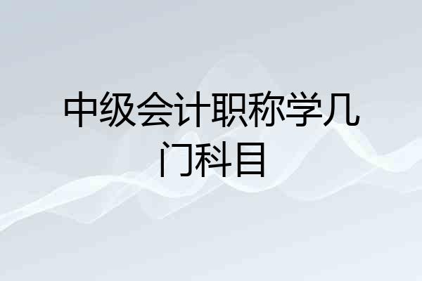 中级会计职称学几门科目