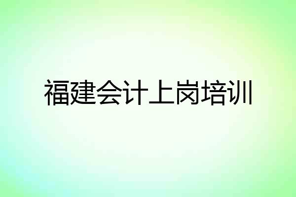 福建会计上岗培训