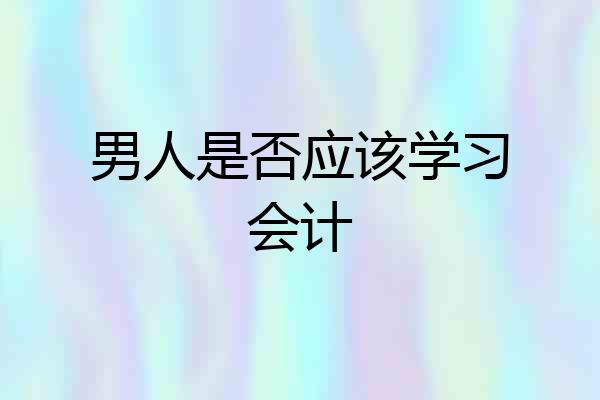 男人是否应该学习会计