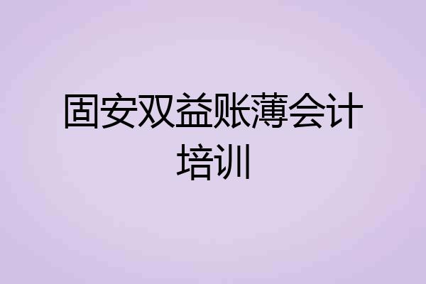 固安双益账薄会计培训