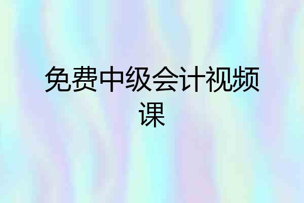 免费中级会计视频课