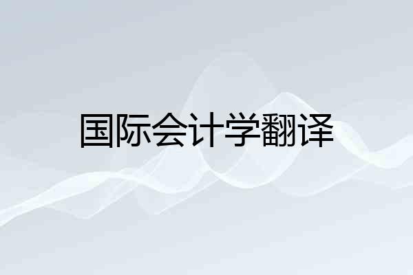 国际会计学翻译