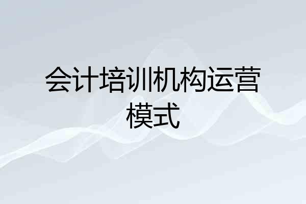 会计培训机构运营模式