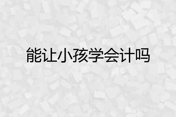 能让小孩学会计吗