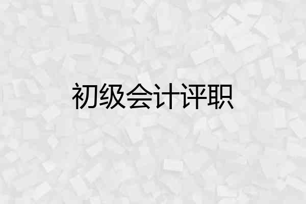 初级会计评职