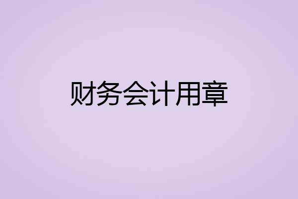 财务会计用章