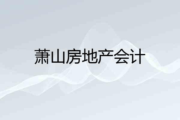 萧山房地产会计