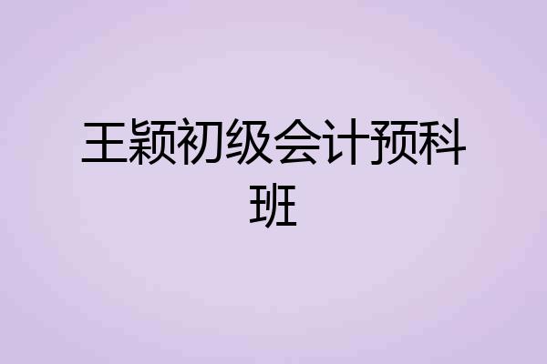 王颖初级会计预科班