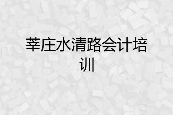 莘庄水清路会计培训