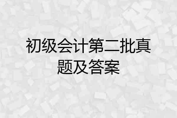 初级会计第二批真题及答案