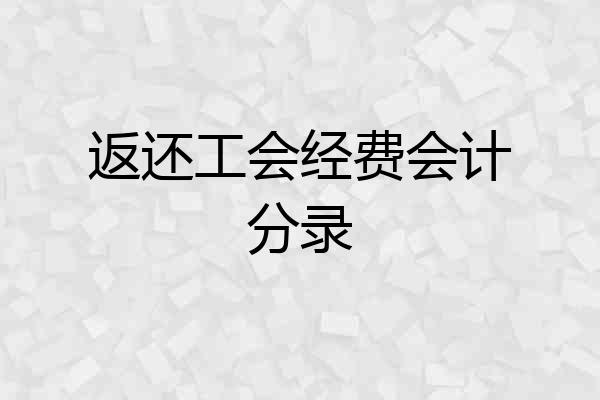 返还工会经费会计分录