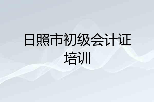 日照市初级会计证培训