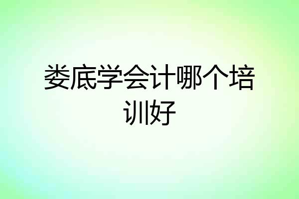 娄底学会计哪个培训好
