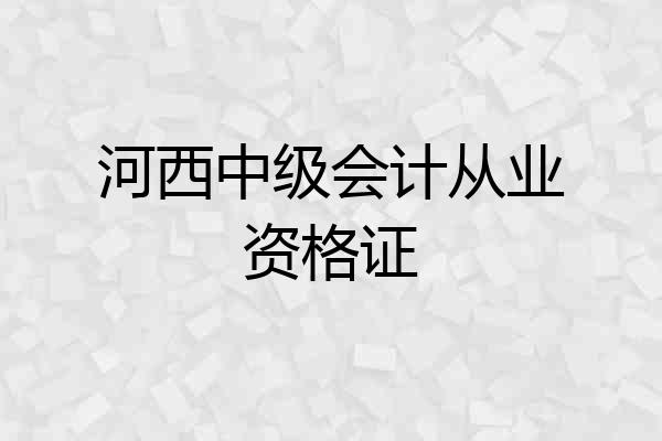 河西中级会计从业资格证