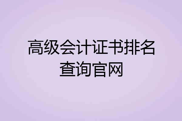 高级会计证书排名查询官网