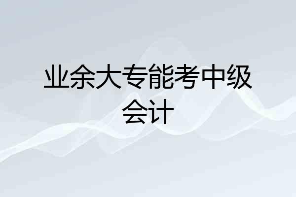 业余大专能考中级会计