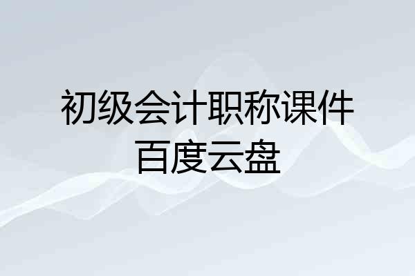 初级会计职称课件百度云盘