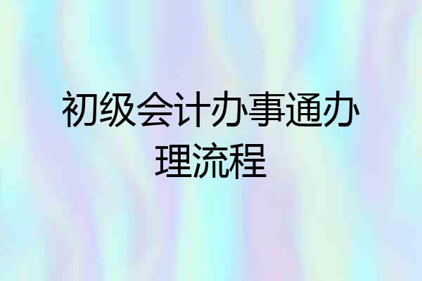 初级会计办事通办理流程
