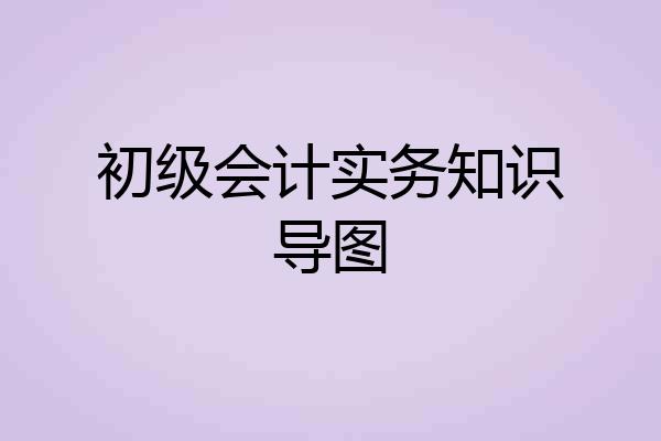 初级会计实务知识导图