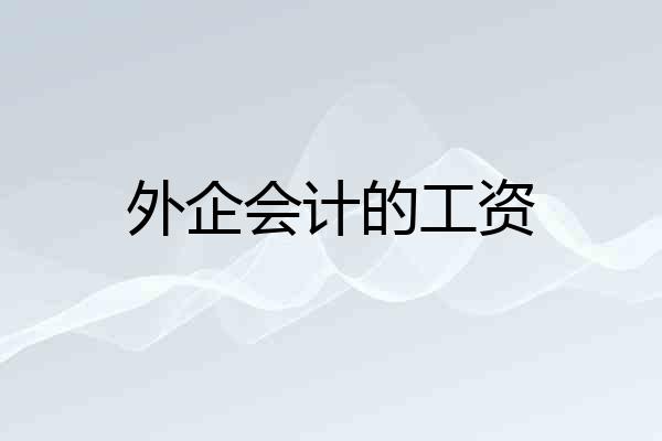 外企会计的工资