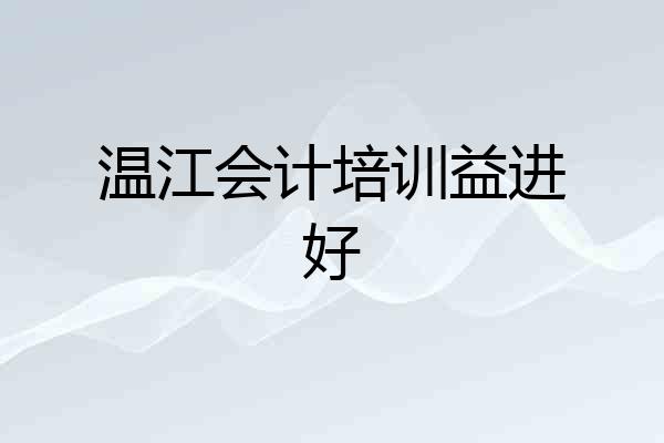 温江会计培训益进好