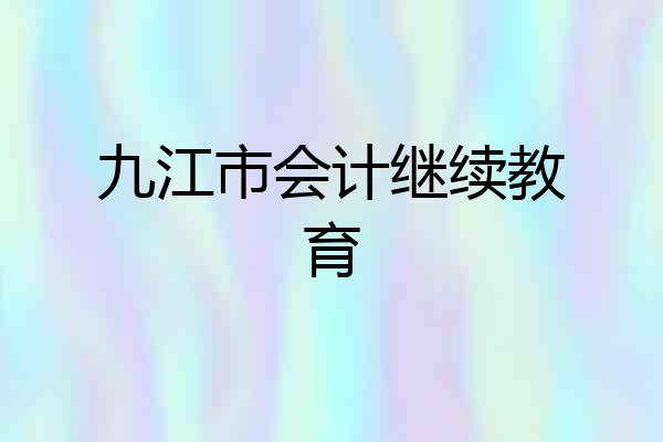 九江市会计继续教育
