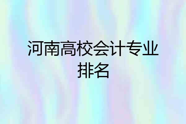 河南高校会计专业排名