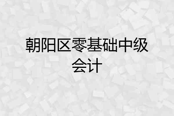 朝阳区零基础中级会计