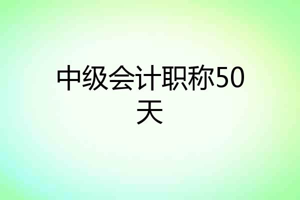 中级会计职称50天
