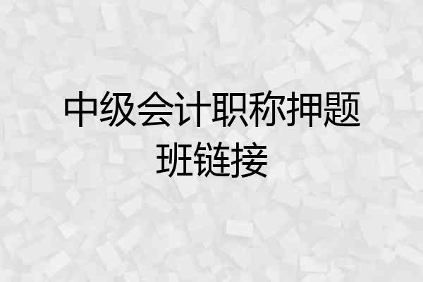 中级会计职称押题班链接