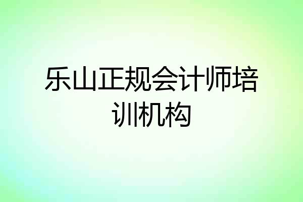 乐山正规会计师培训机构