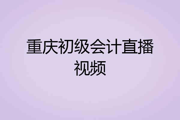 重庆初级会计直播视频