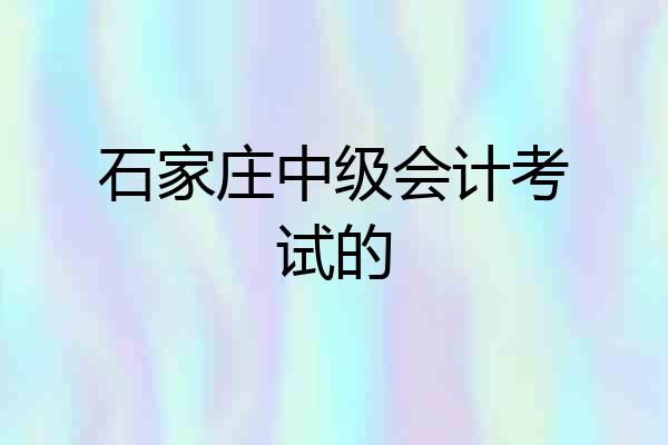 石家庄中级会计考试的