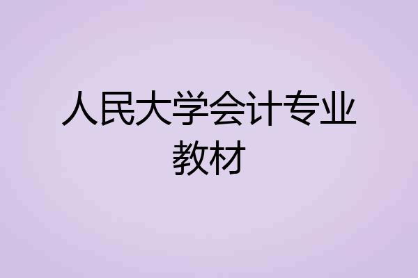 人民大学会计专业教材