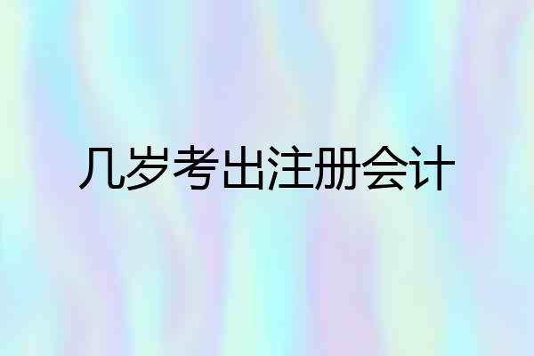 几岁考出注册会计
