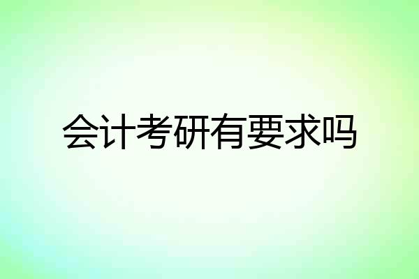 会计考研有要求吗