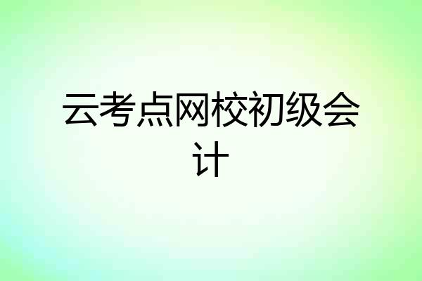 云考点网校初级会计