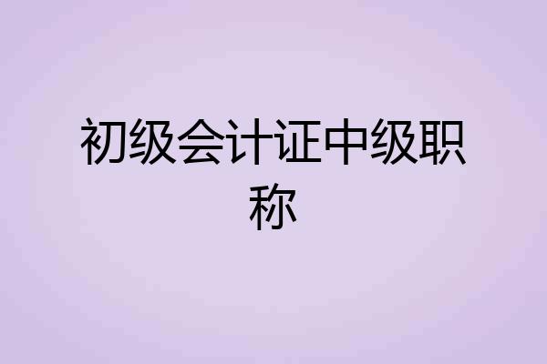 初级会计证中级职称
